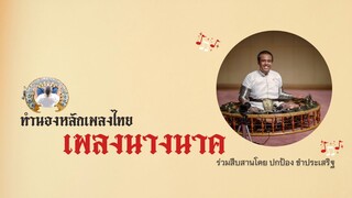นางนาค
