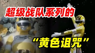 [Tokusatsu Information Collection] "Yellow Curse" of the Super Sentai Series