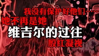 【边狱巴士/利维坦】维吉尔的过往……