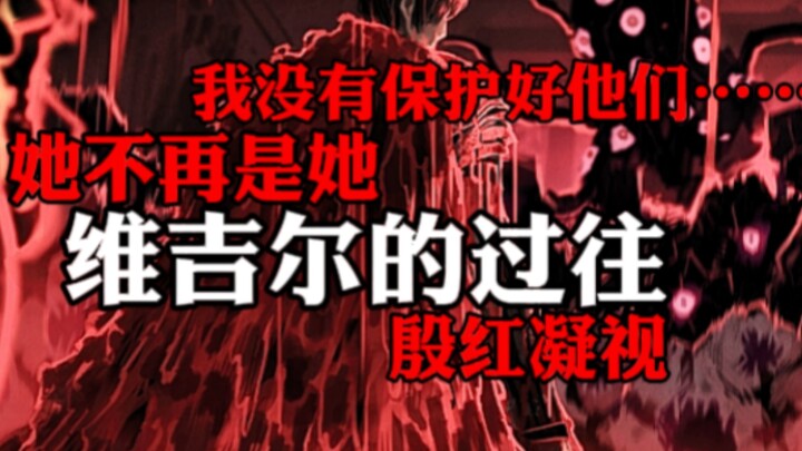 【边狱巴士/利维坦】维吉尔的过往……