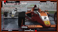 ตอนที่.06/12.โอเวอร์เทค นักซิ่งล่าฝัน! OVertake!.(พากย์ไทย).