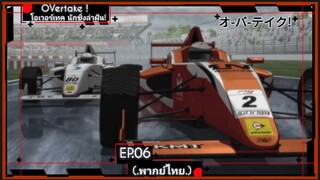 ตอนที่.06/12.โอเวอร์เทค นักซิ่งล่าฝัน! OVertake!.(พากย์ไทย).