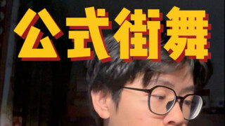 公式街舞正在毁灭街舞文化