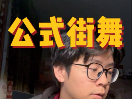 公式街舞正在毁灭街舞文化