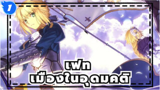 เฟท | [มหากาพย์ ]เมืองในอุดมคติยังห่างไกลจากวันนี้_1