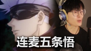 当我连麦到了五条悟本人，并用变声器撩他会发生什么？
