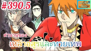 [มังงะจีนพากย์ไทย] ตำนานของเหล่าอสูรและทวยเทพ ตอนที่ 390.5 (พงศาวดารภูตเทพ)