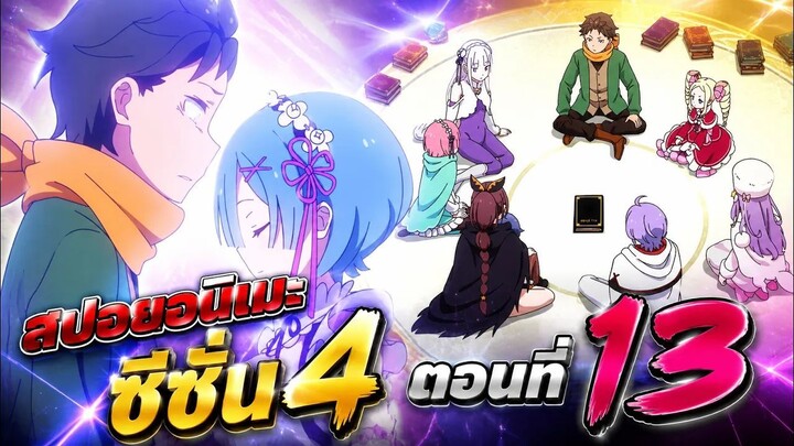 ☠️🔁😵【สปอย】Re:Zero Season 4 - รีเซทชีวิต ฝ่าวิกฤตต่างโลก | ซีซั่น4 | Ep.13 Part 2
