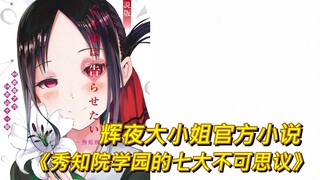 [Nona Kaguya] Kaguya menerima surat cinta dari seorang gadis? ! Plot unik novel yang tidak bisa dili