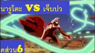 นารูโตะ VS เจ็บปวด ส่วน6 ดาราสวรรค์ระเบิดพิภพ