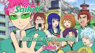 The Disastrous Life of Saiki K - ไซคิหนุ่มพลังจิตอลเวง (Queen Of Disaster) [AMV] [MAD]