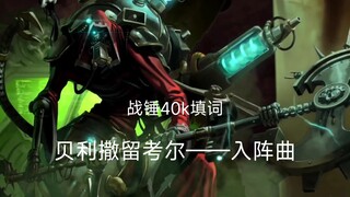 战锤40k填词:贝利撒留-考尔——入阵曲