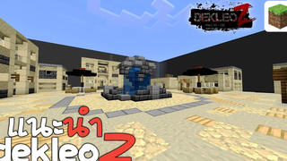 dekleoz - แจกเซิฟเวอร์มายคราฟ 115 แนวWarZ ระบบดี แมพเยอะ น่าเล่นมาก Minecraft PE