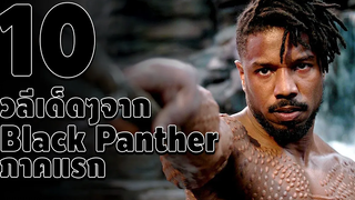 10 วลีเด็ดๆจาก Black Panther ภาคแรก