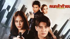 คนกล้าท้าชน ตอนที่ 16