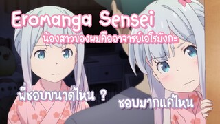 Eromanga Sensei อีพี่บ้า !!! ✿ พากย์ไทย ✿