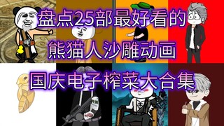 【一口气看完】盘点B站最好看的25位高质量熊猫人沙雕动画天花板——国庆假期必看动画电影测评推荐，恐怖诡异、玄幻修仙、末世求生、历史穿越、悬疑推理全沙雕动画大合集