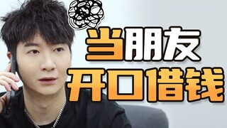 如何跟广东人维持友谊？不要借钱！