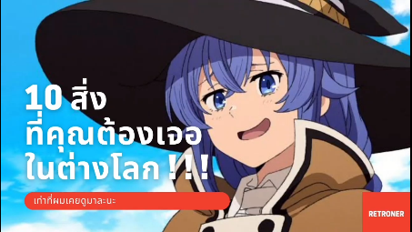 10 สิ่งที่มักมีในต่างโลก [ ฉบับผมเอง  Part 1 ]
