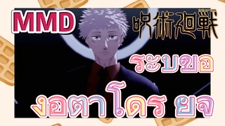 [มหาเวทย์ผนึกมาร] MMD | ระบำของอิตาโดริ ยูจิ