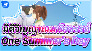 มิติวิญญาณมหัศจรรย์
เสียงอนิเมะต้นฉบับ
One Summer's Day_3