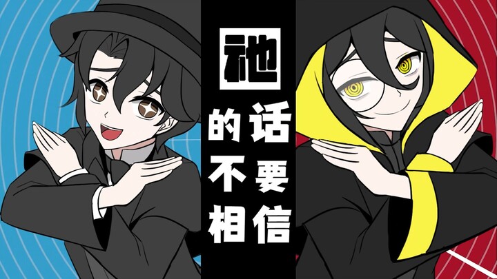 【描改手书/填词】不要相信天尊的话（不要相信T氏的话）（诡秘之主）（克莱恩、天尊中心）