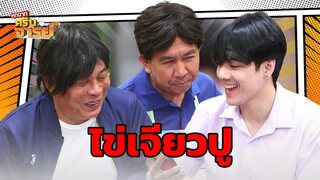 ไข่เจียวปู  | หกฉากครับจารย์
