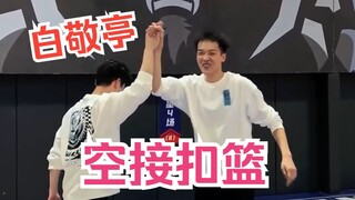 คอมโบอัลเลย์-อูปกับไป๋จิงถิง! คุณจะให้คะแนนการดั้งค์นี้เท่าไหร่?