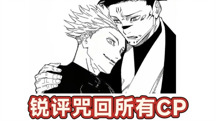 Sharp Commentary on All CPs in Jujutsu Kaisen—Plenty to Satisfy You