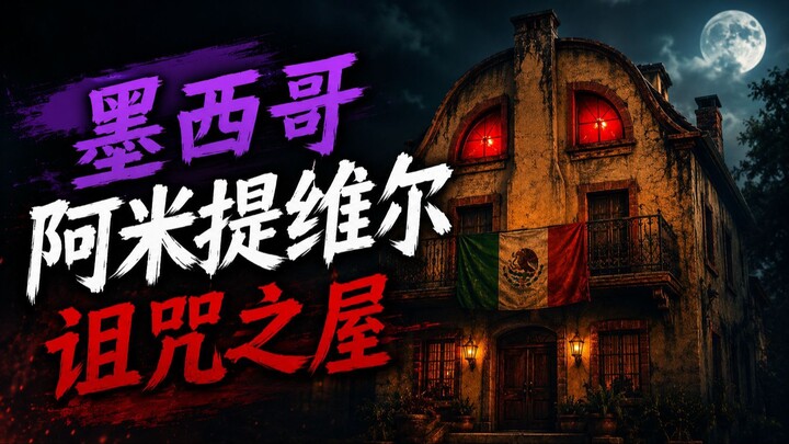 El aterradora casa en irapuato | 伊拉普阿托的鬼屋