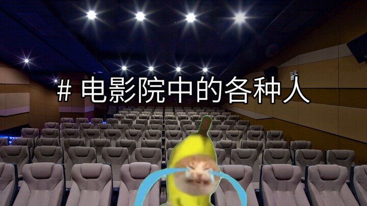 أنواع الناس في السينما