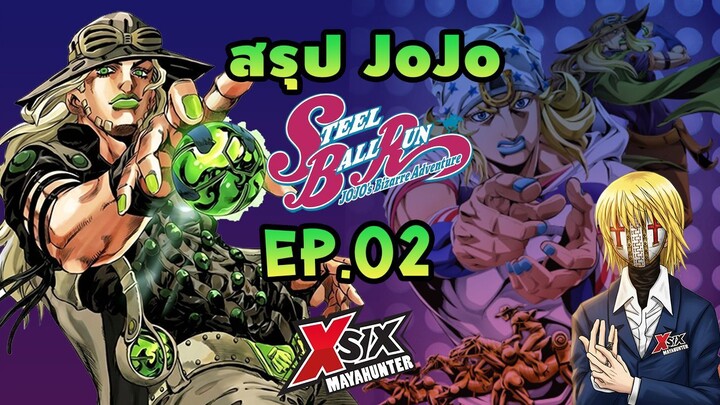 (สรุปJOJO) ภาค7 ตอนที่ 2 ขี่ม้าข้ามทวีป steel ball run