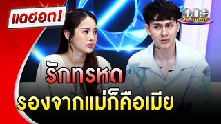 "กวินท์-ปุ้มปุ้ย" รักทรหด รองจากแม่ก็คือเมีย | แฉฮอต | วันบันเทิง