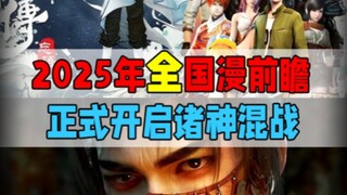 2025年国漫诸神混战！