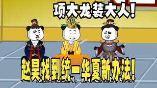 《太子不认识爹》680：统一华夏的新办法，你听懂了吗？