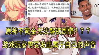 【原神早知道】原神不氪金无法解锁剧情？？？游戏玩家需要发出属于自己的声音！！！