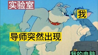 当导师突袭实验室时