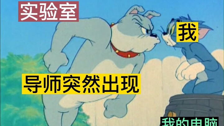 当导师突袭实验室时