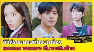 Review แกมสปอย | รีวิวซีรีส์ True Beauty