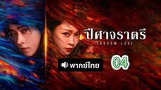 4 พากย์ไทย| ปีศาจราตรี