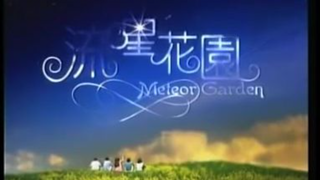 Meteor Garden 2001 รักใสๆ หัวใจ 4 ดวง ภาค1- ตอนที่ 2