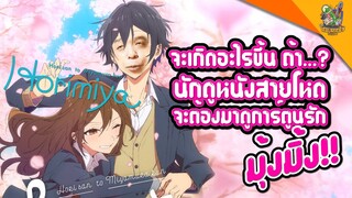 ความรู้สึกหลังดู(สปอย) Horimiya สาวมั่นกับนายมืดมน [ หนอนหนังติดเรท ]