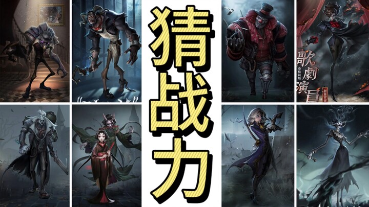 مارة عشوائيون يقدّرون ترتيب القوة بناءً على مظهر شخصيات «Identity V»