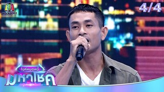 ไมค์หมดหนี้ มหาโชค | ไข่มุก รุ่งรัตน์ | 24 มิ.ย. 67 [4/4]