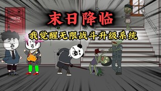 《绝境系统》队友背刺，女友移情，觉醒系统后百倍奉还！【悬溺末日沙雕动画】第三集