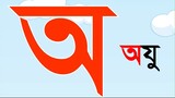 Bangla Sorborno for Kids | বাংলা স্বরবর্ণ অ আ ই ঈ | Kids Bengali Class | Online Bangla Class EP-1