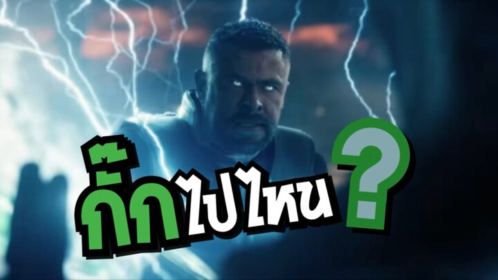 กั๊กไปไหนนนน! หลังดูตัวอย่าง Avengers Doomsday