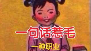 一句话惹毛一种职业。