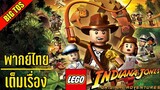 [พากย์ไทย] LEGO Indiana Jones: The Original Adventures (เต็มเรื่อง)