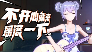 【向晚原创】《摇滚一下吧》！！不开心就来刷一下！（直播剪辑）